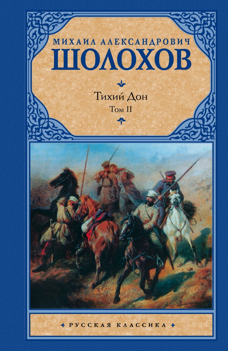 

Тихий Дон. [ В 2 т.]. Т. 2 (9785170632879)