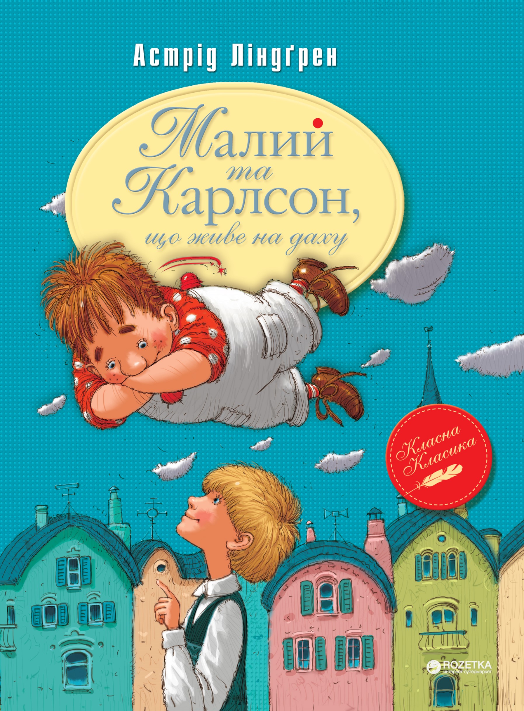 

Малий та Карлсон, що живе на даху (книжка 1) - Астрід Ліндгрен (9789669170781)