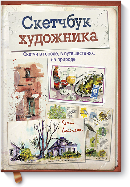

Скетчбук художника. Скетчи в городе, в путешествиях, на природе (978-5-00100-669-5 - 91113)