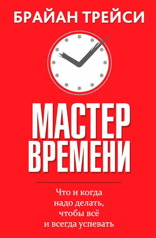 

Мастер времени (978-985-15-3156-7 - 90470)