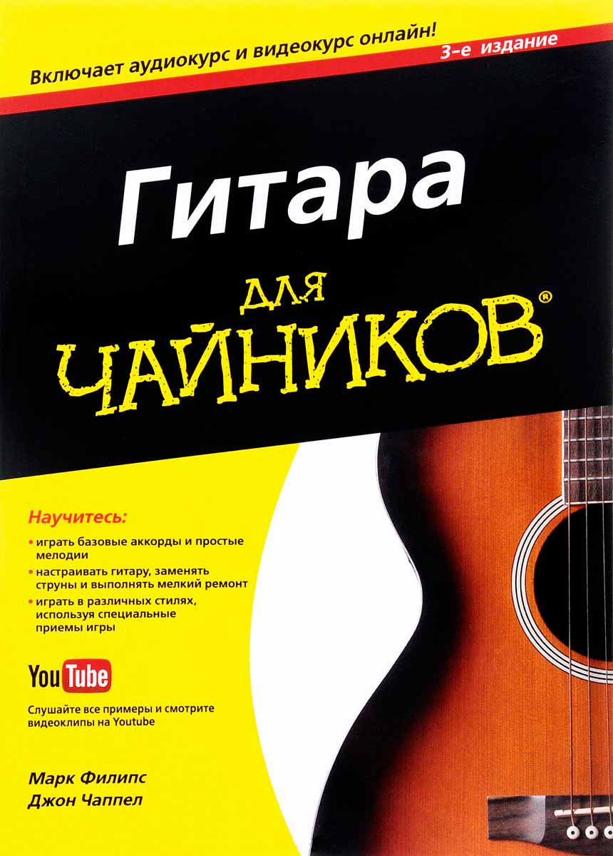 

Гитара для чайников, 3-е издание (978-5-907114-70-8 - 78201)