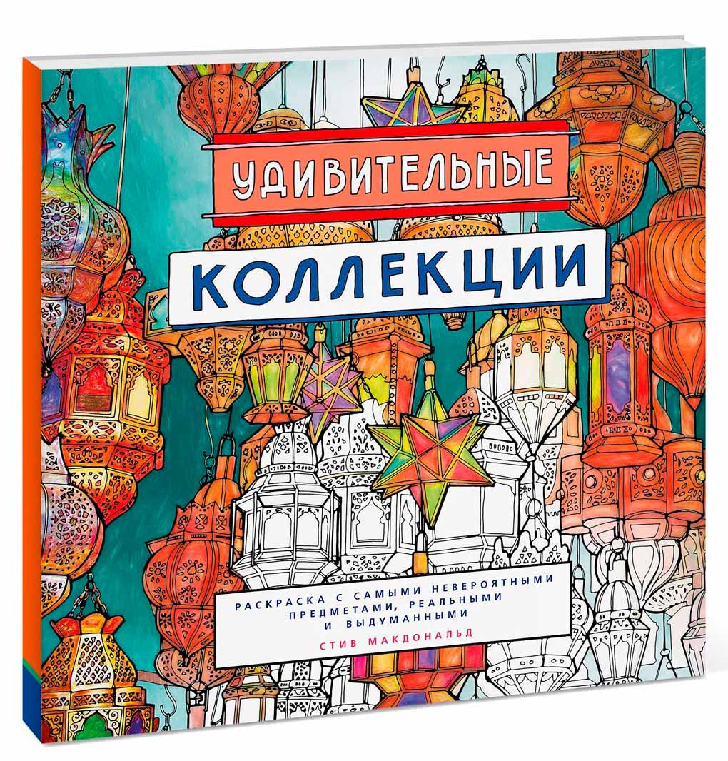 

Удивительные коллекции. Раскраска с самыми невероятными предметами, реальными и выдуманным (978-5-00100-486-8 - 80153)