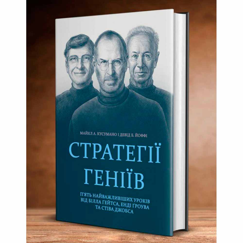 

Стратегії геніїв. П'ять найважливіших уроків від Білла Ґейтса, Енді Ґроува та Стіва Джобса (Клуб Семейного Досуга - 90796)
