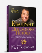 

Квадрант денежного потока (978-985-15-3099-7 - 96378)