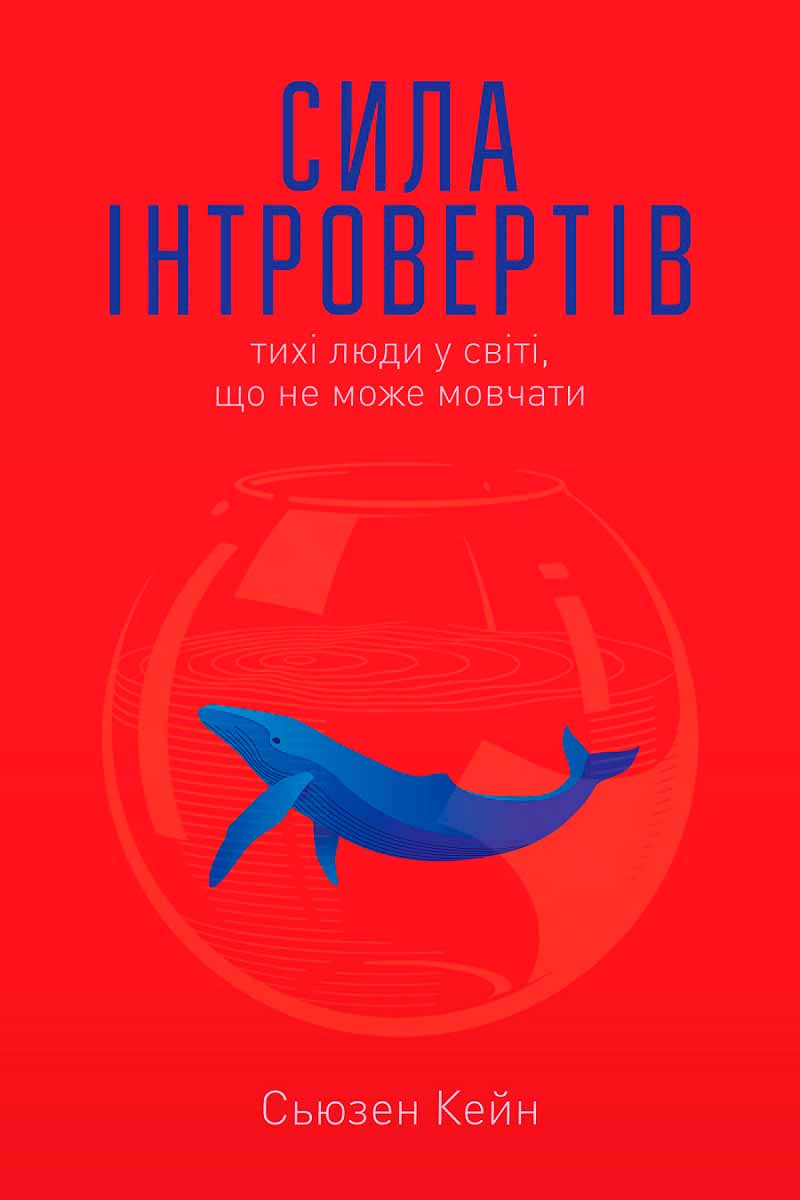 

Сила інтровертів. Тихі люди у світі, що не може мовчати (9786177279845 - 90020)