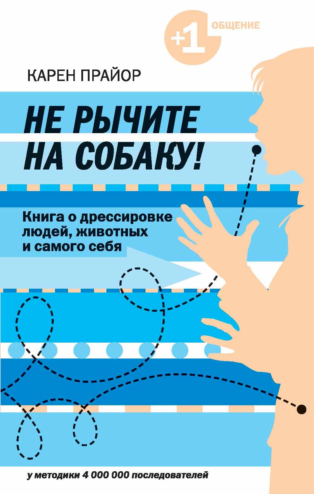 

Не рычите на собаку! Книга о дрессировке людей, животных и самого себя (978-5-699-92958-0 - 78235)