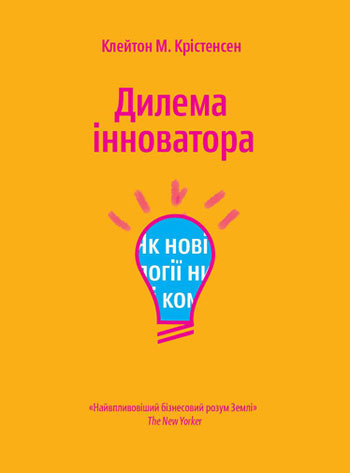 

Дилема інноватора