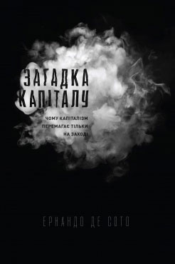 

Загадка капіталу. Чому капіталізм перемагає тільки на Заході