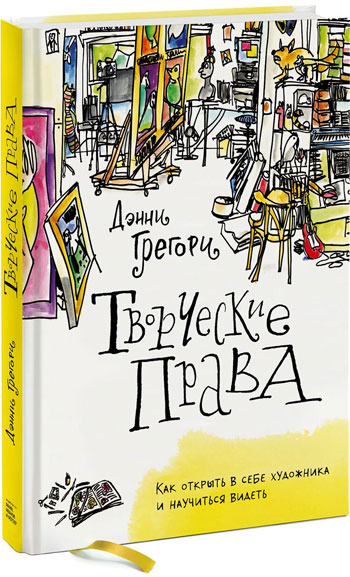 

Творческие права. Как открыть в себе художника и научиться видеть