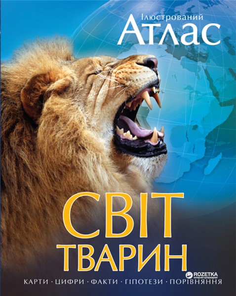 

Світ тварин (9789669170477)