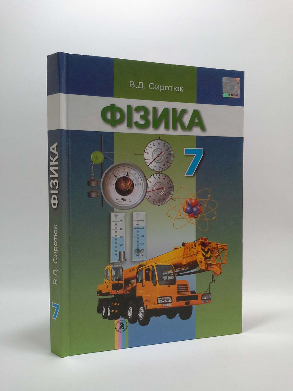 Фізика 7 клас. Підручник. В.Д.Сиротюк. Генеза – фото, отзывы,  характеристики в интернет-магазине ROZETKA от продавца: Интеллект | Купить  в Украине: Киеве, Харькове, Днепре, Одессе, Запорожье, Львове