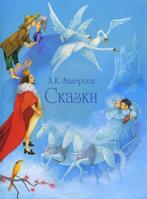 

Ханс Кристиан Андерсен. Сказки - Ханс Кристиан Андерсен (978-5-9951-4623-0)