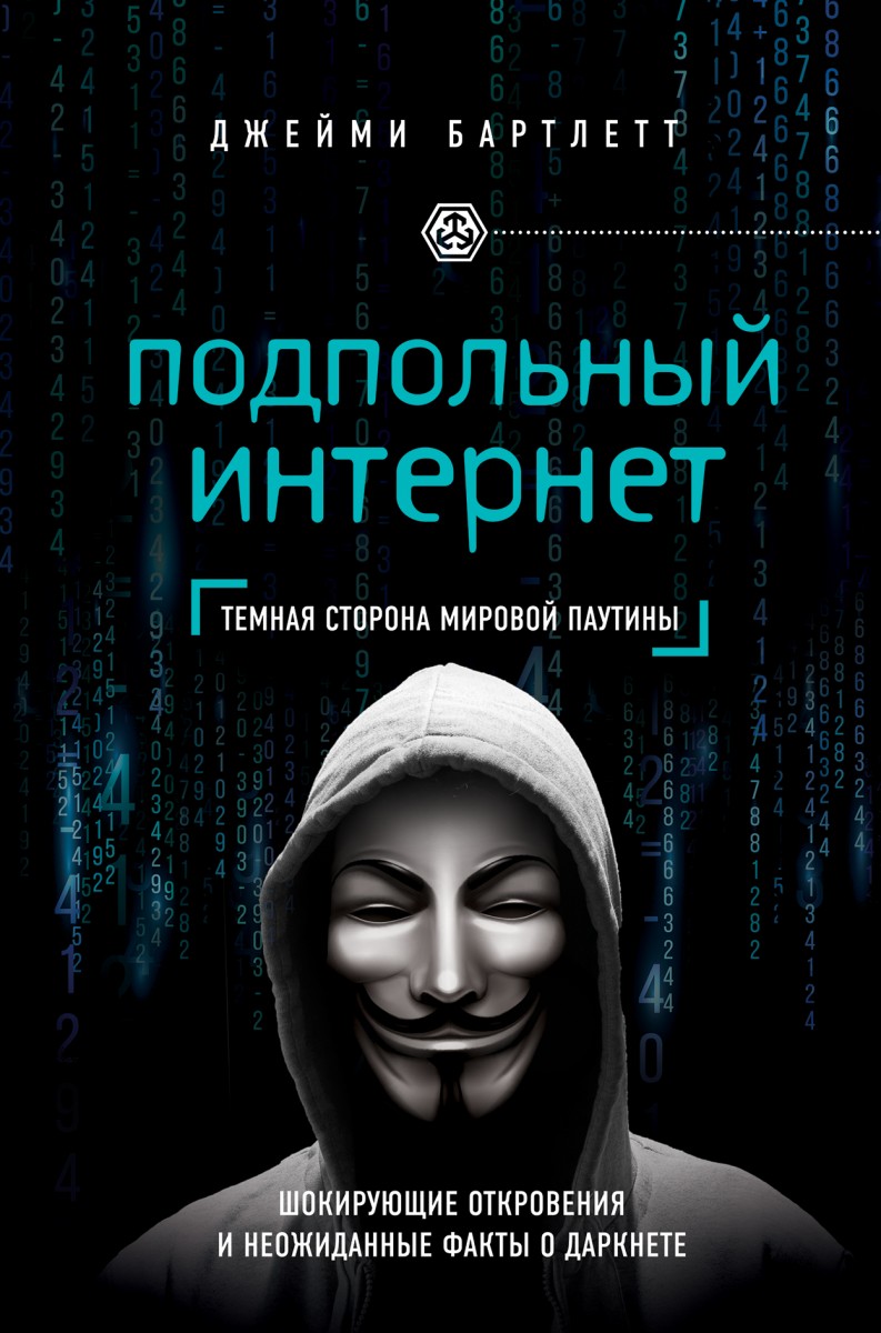 

Подпольный интернет: Темная сторона мировой паутины (9785699854578)