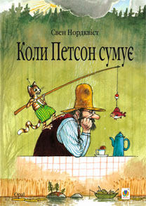 

Коли Петсон сумує: казка (9789661028219)