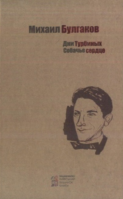 

Дни Турбиных. Собачье сердце (9786176602385)