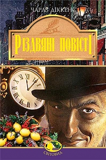 

Різдвяні повісті (9666928272)