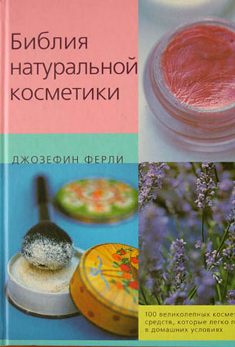 

Библия натуральной косметики: 100 великолепных косметических средств, которые легко приготовить в домашних условиях (9789668928086)