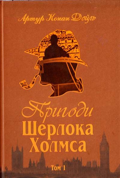

Пригоди Шерлока Холмса. Том I (9789660104488)