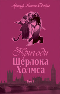 

Пригоди Шерлока Холмса. Том IV (9789660104518)