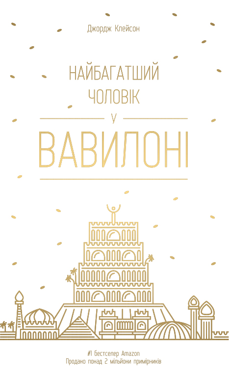 

Найбагатший чоловік у Вавилоні (9786177388981)