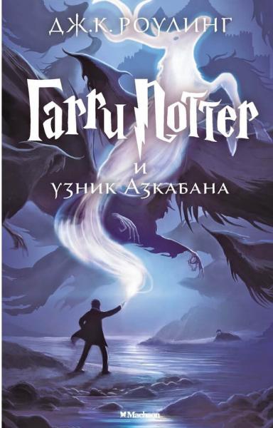 

Гарри Поттер и узник Азкабана (9785389077881)