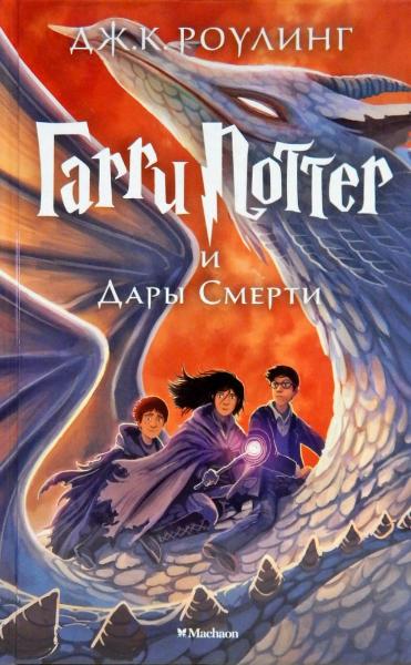 

Гарри Поттер и Дары Смерти. Книга 7 (9785389077928)
