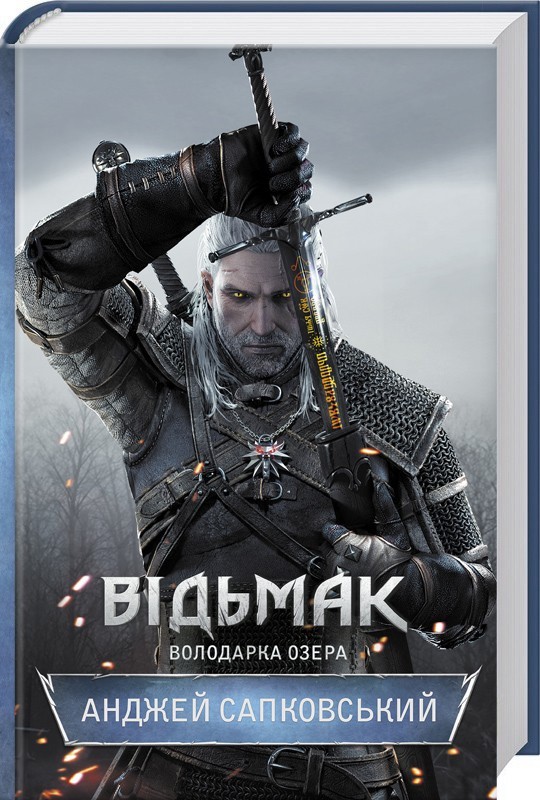 

Відьмак. Володарка Озера. Книга 7 (9786171231146)