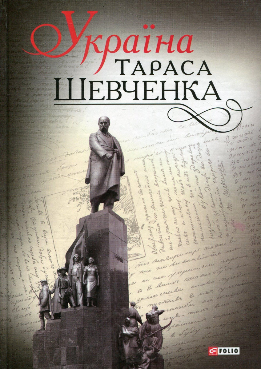

Україна Тараса Шевченка (9789660371101)