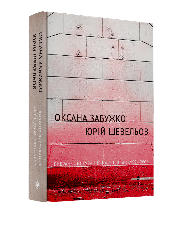 

Вибране листування на тлі доби: 1992-2002 (9789669734655)