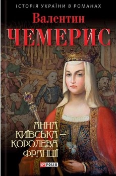 

Анна Київська- королева Франції (9789660375031)