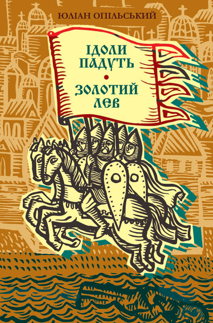 

Ідоли падуть. Золотий лев. Серія "Скарби: молодіжна серія" (9786170702746)