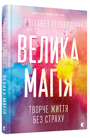 

Велика магія (9786176794141)