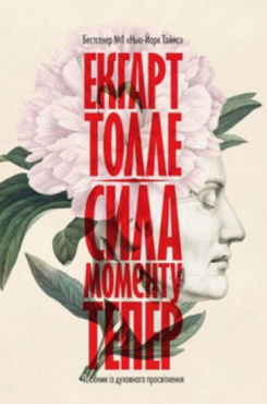 

Сила моменту Тепер. Посібник із духовного просвітлення (9789669759634)