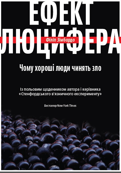 

Ефект Люцифера. Чому хороші люди чинять зло (9789669763365)