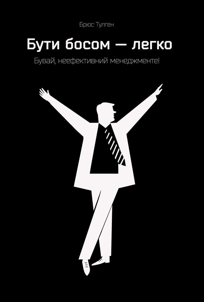 

Бути босом - легко. Бувай, неефективний менеджменте! (9786177513307)