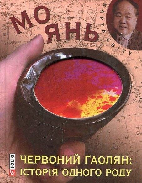 

Червоний ґаолян: iсторiя одного роду (КС) (9789660370722)