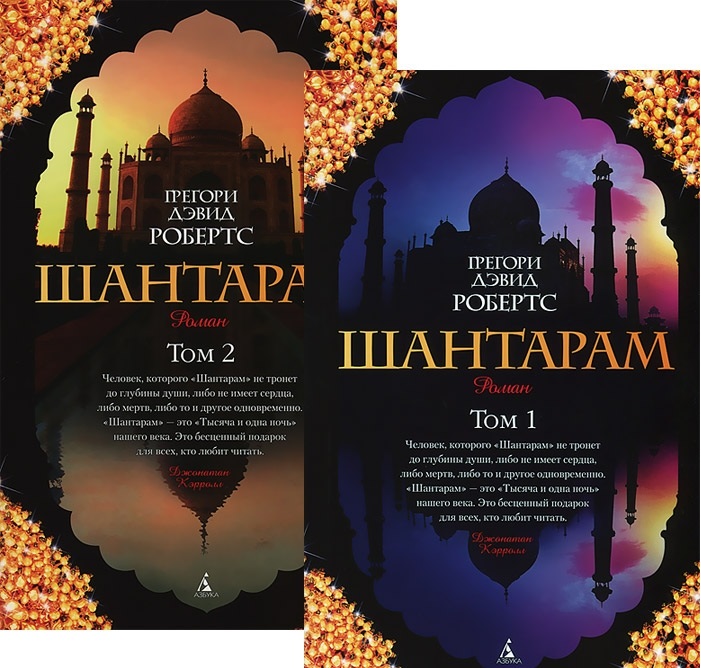 

Шантарам (комплект в 2х книгах) (9785389063877)