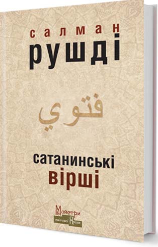 

Сатанинські вірші (9789662355758)