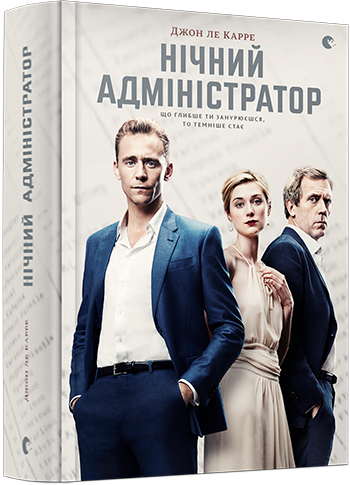 

Нічний адміністратор (9786176793724)