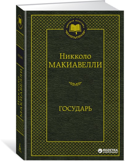 

Государь - Макиавелли Н. (9785389128989)