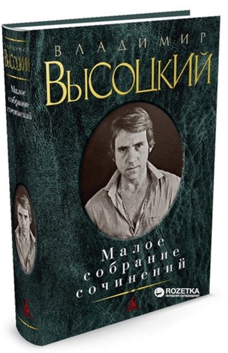 

Малое собрание сочинений - Высоцкий В. (9785389060760)