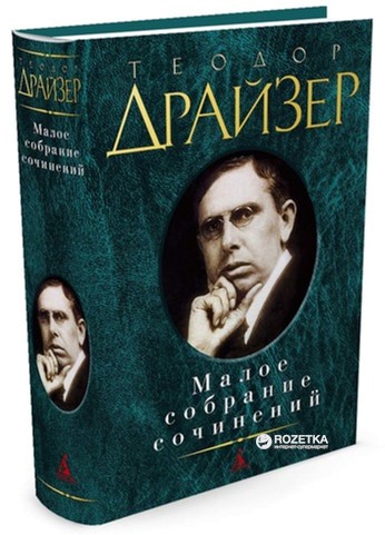 

Малое собрание сочинений - Драйзер Т. (9785389061651)