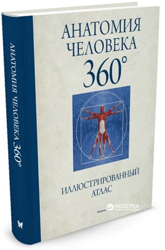 

Анатомия человека 360°. Иллюстрированный атлас - Роубак Д. (9785389122833)