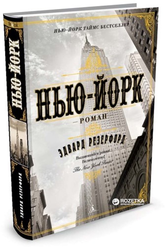 

Нью-Йорк - Резерфорд Э. (9785389097957)