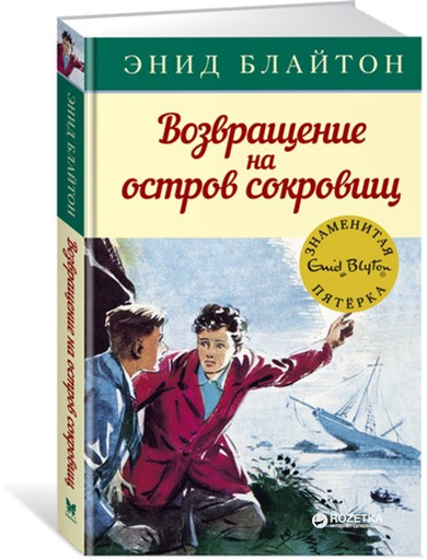 

Возвращение на остров сокровищ - Блайтон Э. (9785389107915)