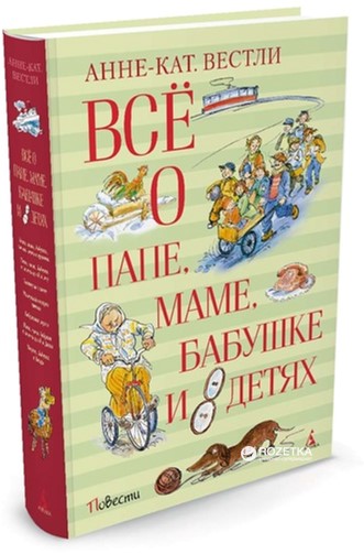 

Всё о папе, маме, бабушке и 8 детях - Вестли Анне-Кат. (9785389118812)