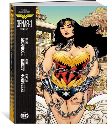 

Чудо-Женщина. Земля-1. Книга 1 - Моррисон Г. (9785389121614)