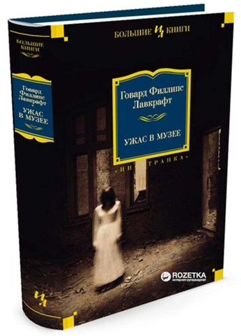 

Ужас в музее - Лавкрафт Г.Ф. (9785389106109)