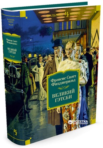 

Великий Гэтсби - Фицджеральд Ф.С. (9785389056480)