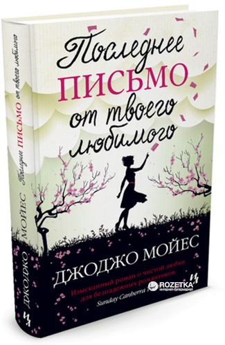 

Последнее письмо от твоего любимого - Мойес Дж. (9785389051584)